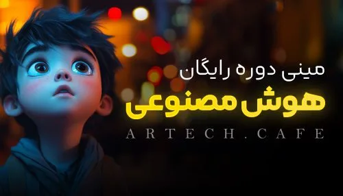 دوره رایگان آموزش هوش مصنوعی