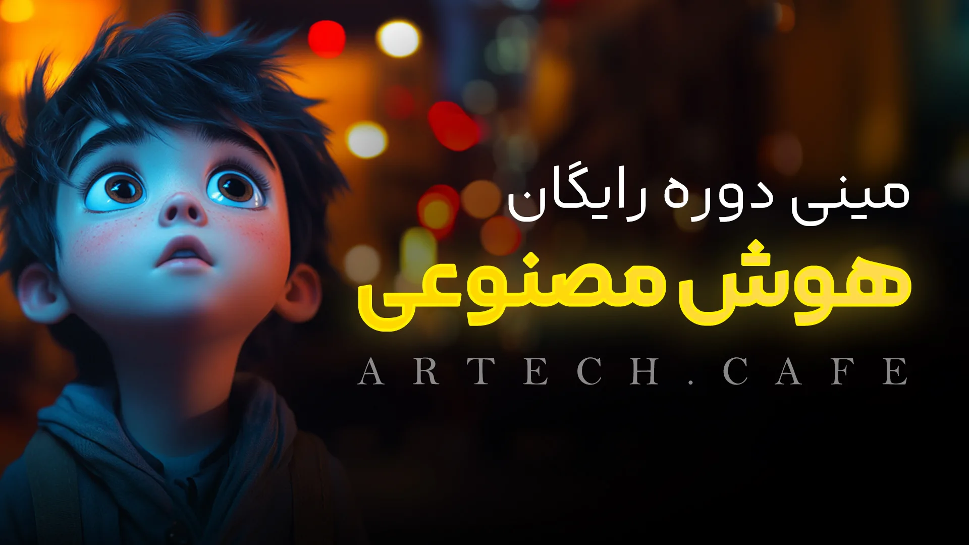 دوره رایگان آموزش هوش مصنوعی